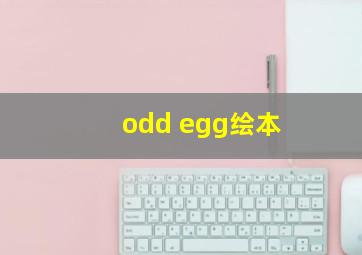 odd egg绘本